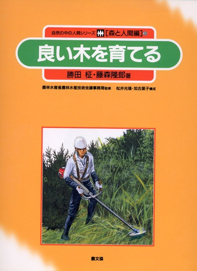 森と人間9 良い木を育てる ☆在庫切れ』勝田柾著他 - 田舎の本屋さん