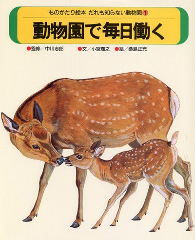だれも知らない動物園1 動物園で毎日働く ☆在庫切れ』小宮輝之文他