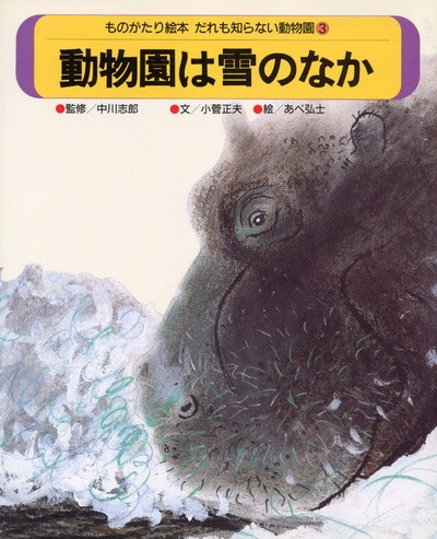 だれも知らない動物園3 動物園は雪のなか ☆在庫切れ』小菅正夫文他