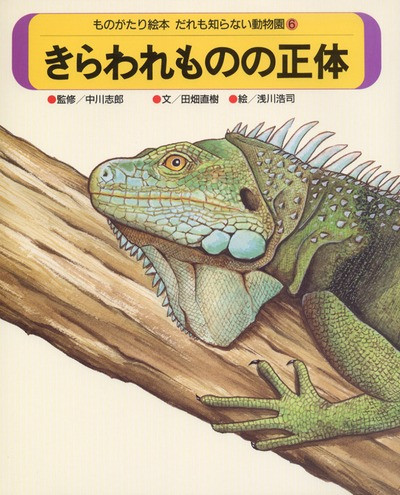だれも知らない動物園6 きらわれものの正体 ☆在庫切れ』田畑直樹文他