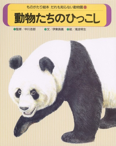 だれも知らない動物園シリーズ全10巻揃い　農文協　絵本 だれも知らない動物園8 動物たちのひっこし ☆在庫切れ』伊東員義文他