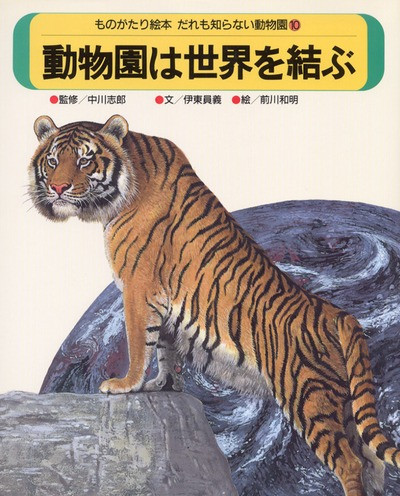 だれも知らない動物園シリーズ全10巻揃い　農文協　絵本 だれも知らない動物園10 動物園は世界を結ぶ ☆在庫切れ』伊東員