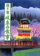 日本の食生活全集21 聞き書 岐阜の食事』森基子他編 - 田舎の本屋さん