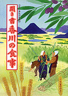 日本の食生活全集37 聞き書 香川の食事』井上タツ他編 - 田舎の