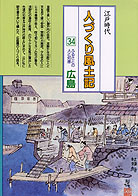 人づくり風土記34 広島』牧野昇監修他 - 田舎の本屋さん