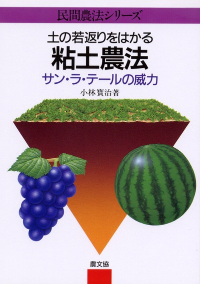 土の若返りをはかる粘土農法 : サン・ラ・テールの威力 粘土農法 ☆品切れ』小林寳治著 - 田舎の本屋さん