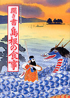 日本の食生活全集32 聞き書 島根の食事』島田成矩他編 - 田舎の本屋さん