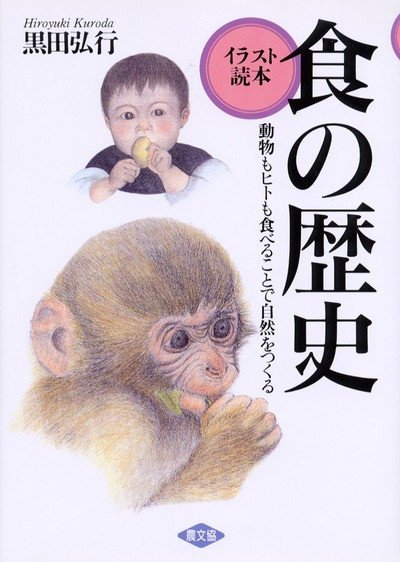 【中古】 生き物と食べ物の歴史 食の歴史』黒田弘行著 - 田舎の本屋さん
