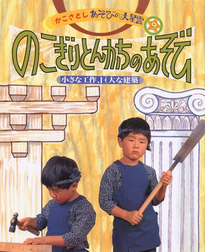 あそびの大星雲 のこぎり とんかちのあそび』かこさとし文・絵 - 田舎