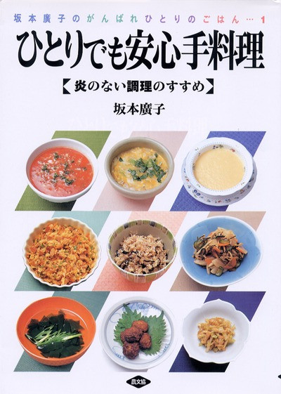 ひとりでも安心手料理』坂本廣子著 - 田舎の本屋さん