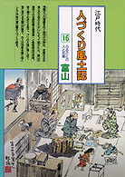 人づくり風土記　3点セット【1980年代刊行】 人づくり風土記16 富山』牧野昇監修他 - 田舎の本屋さん