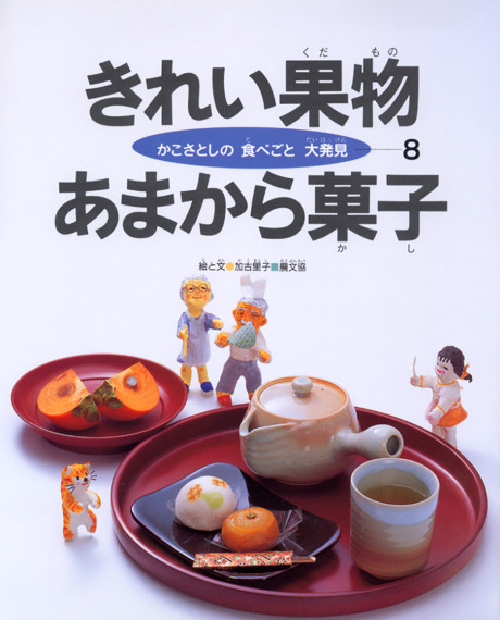 食べごと大発見8 きれい果物 あまから菓子 ☆僅少』加古里子文