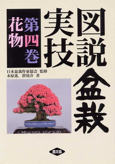 盆栽実技 4 花物 ☆品切れ』木原進著他 - 田舎の本屋さん