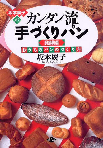 坂本廣子の カンタン流手づくりパン・発酵編 ☆在庫切れ』坂本廣子著