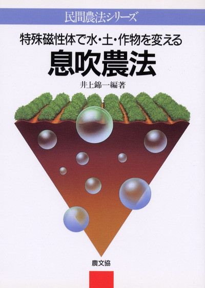 息吹農法』井上錦一編著 - 田舎の本屋さん