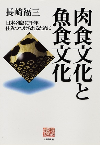 人間選書183 肉食文化と魚食文化 ☆在庫切れ』長崎福三著 - 田舎の本屋さん