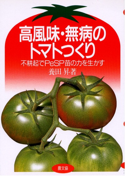 高風味・無病のトマトつくり』養田昇著 - 田舎の本屋さん