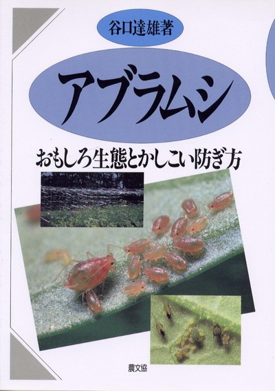 アブラムシ おもしろ生態とかしこい防ぎ方 ☆在庫切れ』谷口達雄著