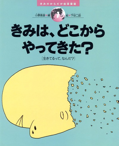 きみのからだが地球環境全５巻   /農山漁村文化協会（単行本） きみのからだが地球環境1 きみは、どこからやってきた? ☆在庫