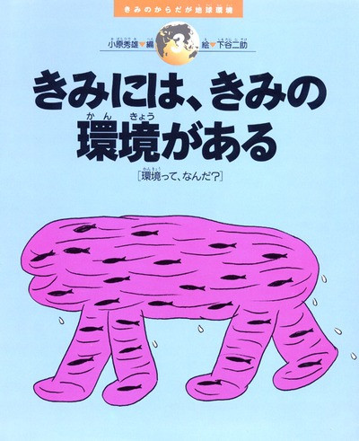 きみのからだが地球環境全５巻   /農山漁村文化協会（単行本） きみのからだが地球環境3 きみには、きみの環境がある ☆在庫切れ