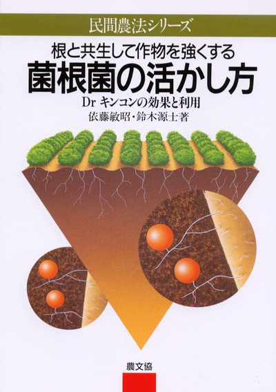 【中古】 菌根菌の活かし方 菌根菌の活かし方 ☆在庫切れ』依藤敏昭著他 - 田舎の本屋さん