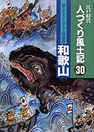 江戸時代人づくり風土記 ２７・４９/農山漁村文化協会（単行本） 都道府県別編纂 江戸時代 人づくり風土記 全50巻