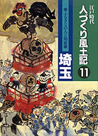 人づくり風土記11 埼玉』会田雄次監修他 - 田舎の本屋さん