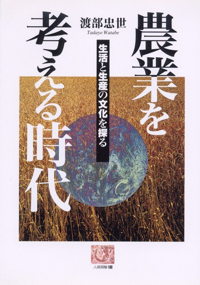 農業委員会等に関する五十年史　貴重 人間選書189 農業を考える時代 ☆在庫切れ』渡部忠世著 - 田舎の本屋さん