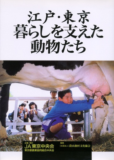 江戸・東京 暮らしを支えた動物たち ☆在庫切れ』JA東京中央会企画