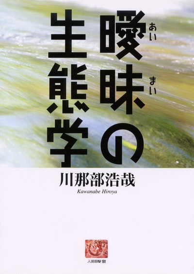 人間選書191 曖昧の生態学』川那部浩哉著 - 田舎の本屋さん