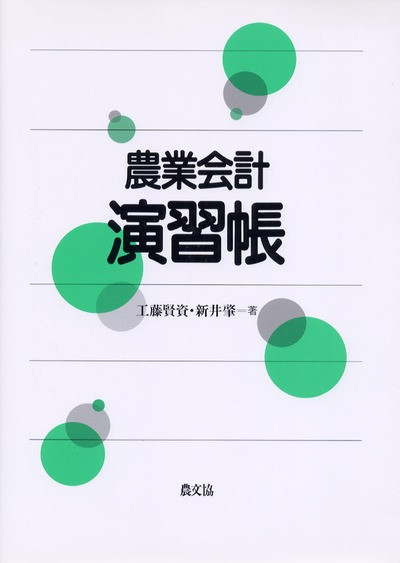 現代農業簿記会計概論/農林統計出版/古塚秀夫（単行本） 現代農業簿記会計 | 古塚 秀夫, 髙田 理 |本 | 通販 | Amazon