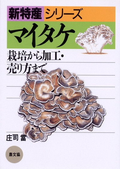 最新きのこ栽培技術 改訂版/特産情報（単行本） 最新きのこ栽培技術 |本 | 通販 | Amazon
