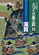 人づくり風土記25 滋賀』会田雄次監修他 - 田舎の本屋さん