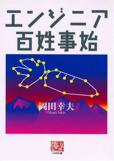【中古】 西の西陣、東の桐生/上毛新聞社/岡田幸夫 中古】 西の西陣、東の桐生 / 岡田 幸夫 / 上毛新聞社 [単行本
