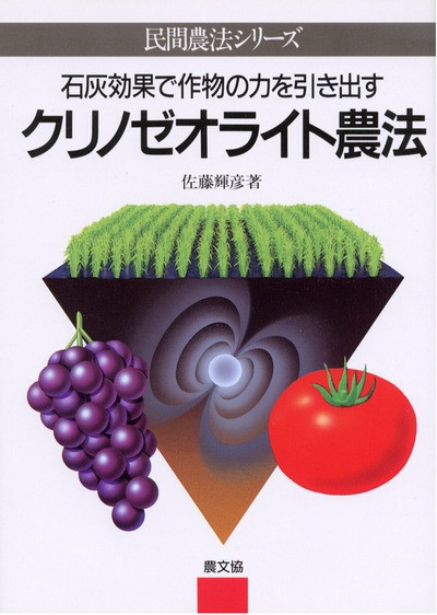 クリノゼオライト農法』佐藤輝彦著 - 田舎の本屋さん