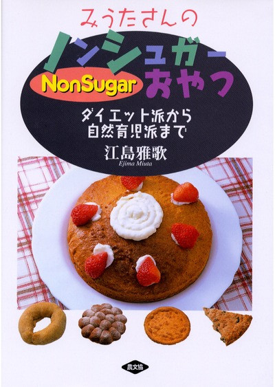 みうたさんの ノンシュガーおやつ ☆在庫切れ』江島雅歌著 - 田舎の 