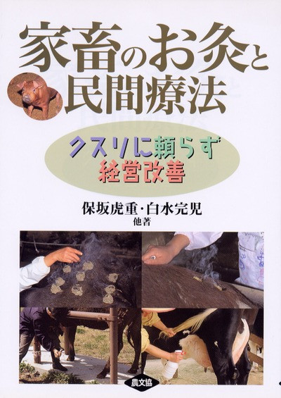 【中古】 家畜のお灸と民間療法 クスリに頼らず経営改善/農山漁村文化協会/保坂虎重 中古】 家畜のお灸と民間療法 クスリに頼らず経営改善/農山漁村