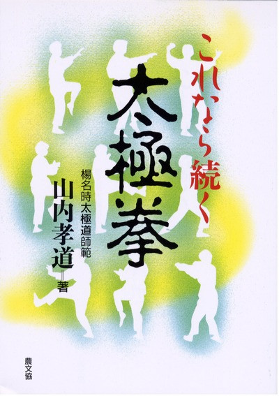 これなら続く太極拳 ☆在庫僅少』山内孝道著 - 田舎の本屋さん