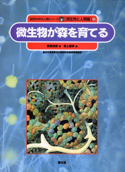微生物と人間編2 微生物が森を育てる』西尾道徳著他 - 田舎の本屋さん