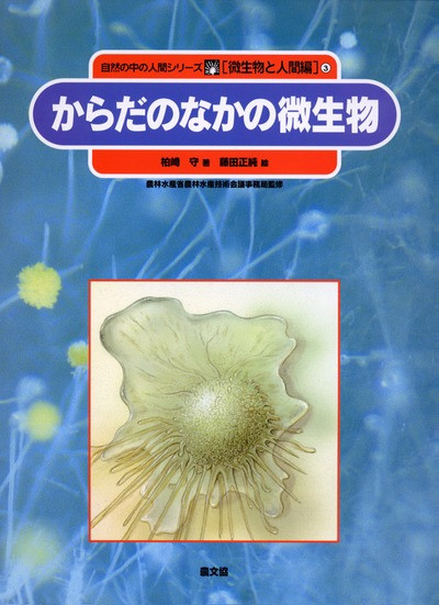 微生物と人間編3 からだのなかの微生物』柏崎守著他 - 田舎の本屋さん