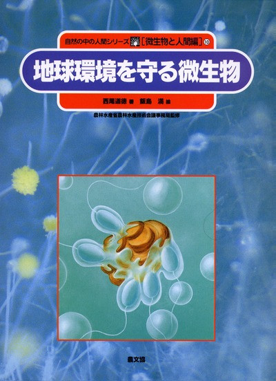 微生物と人間編10 地球環境を守る微生物』西尾道徳著他 - 田舎の本屋さん