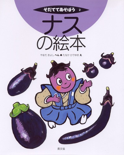 ナスの絵本』山田貴義編他 - 田舎の本屋さん