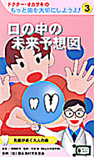 DVD 口の中の未来予想図(もっと歯を大切にしようよ 3巻) ☆受注生産
