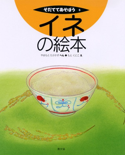 「そだててあそぼう」（農文協） そだててあそぼう」（農文協） - メルカリ