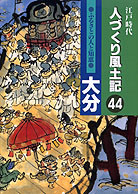 江戸時代人づくり風土記 ２７・４９/農山漁村文化協会（単行本） 2025年最新】Yahoo!オークション -人づくり風土記の中古品・新品