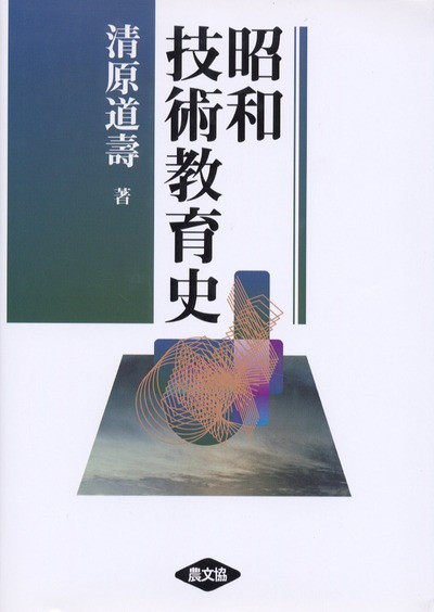 昭和技術教育史/農山漁村文化協会/清原道寿（単行本） 昭和技術教育史』清原道寿著 - 田舎の本屋さん