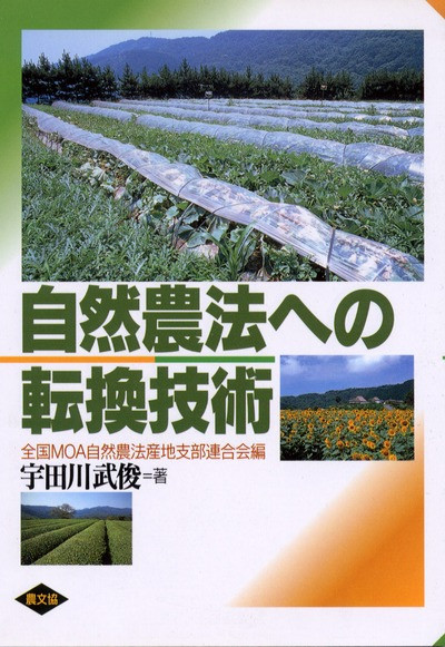 自然農法への転換技術 ☆在庫僅少』宇田川武俊著他 - 田舎の本屋さん