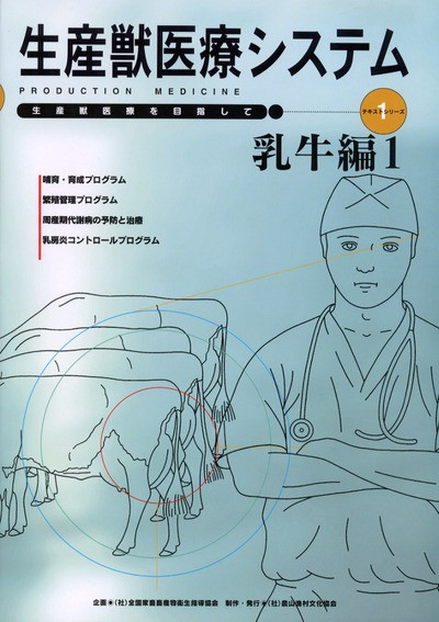 生産獣医療システム 乳牛編1 ☆在庫なし』(社)全国家畜畜産物