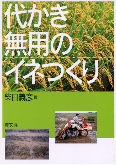 代かき無用のイネつくり ☆在庫僅少』柴田義彦著 - 田舎の本屋さん