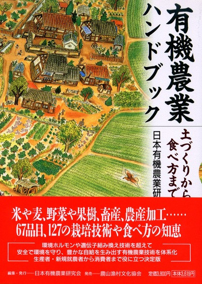 有機農業という最高の仕事: 食べものも、家も、地域も、つくります (有機農業選書) Amazon.co.jp: 有機農業という最高の仕事: 食べものも、家も